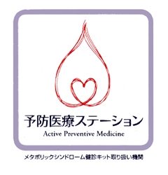 予防医療ステーション